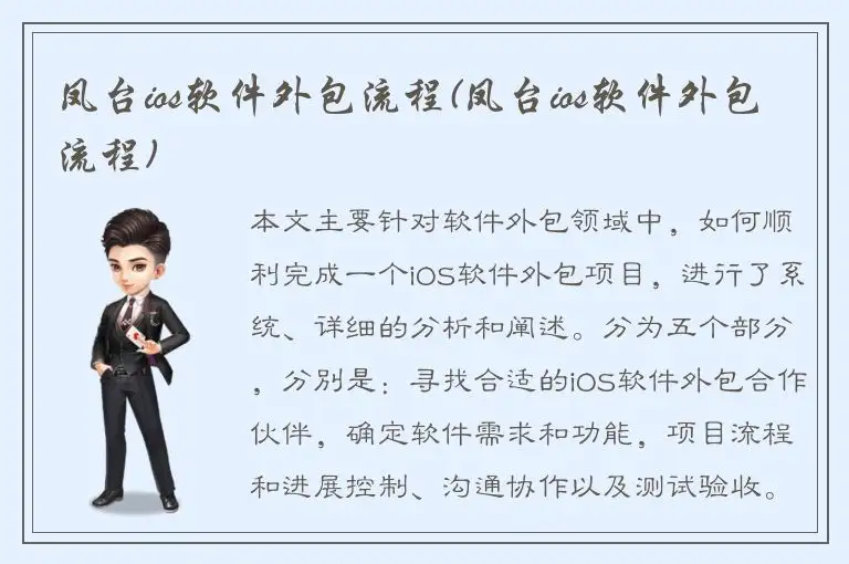 凤台ios软件外包流程(凤台ios软件外包流程)