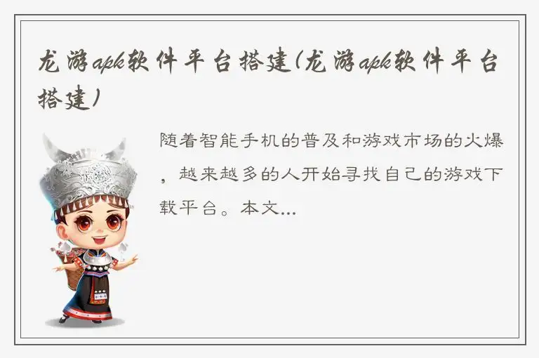 龙游apk软件平台搭建(龙游apk软件平台搭建)