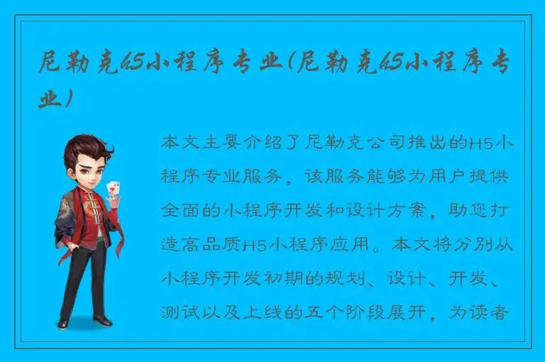 尼勒克h5小程序专业(尼勒克h5小程序专业)
