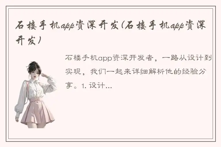 石楼手机app资深开发(石楼手机app资深开发)