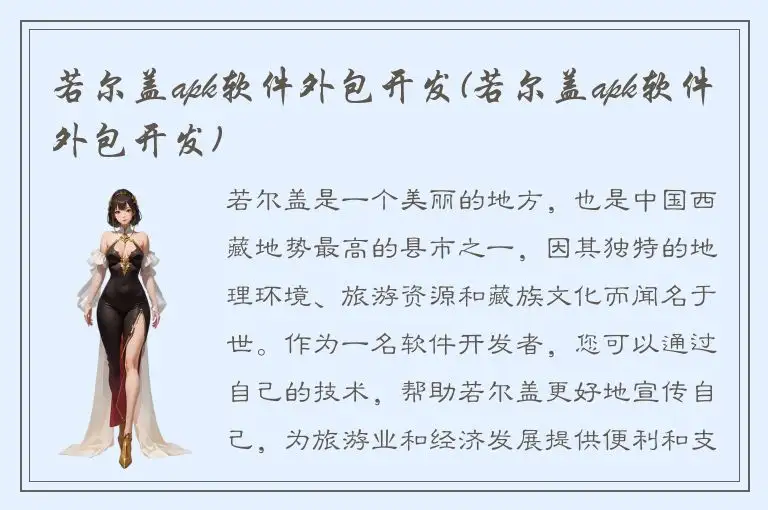 若尔盖apk软件外包开发(若尔盖apk软件外包开发)
