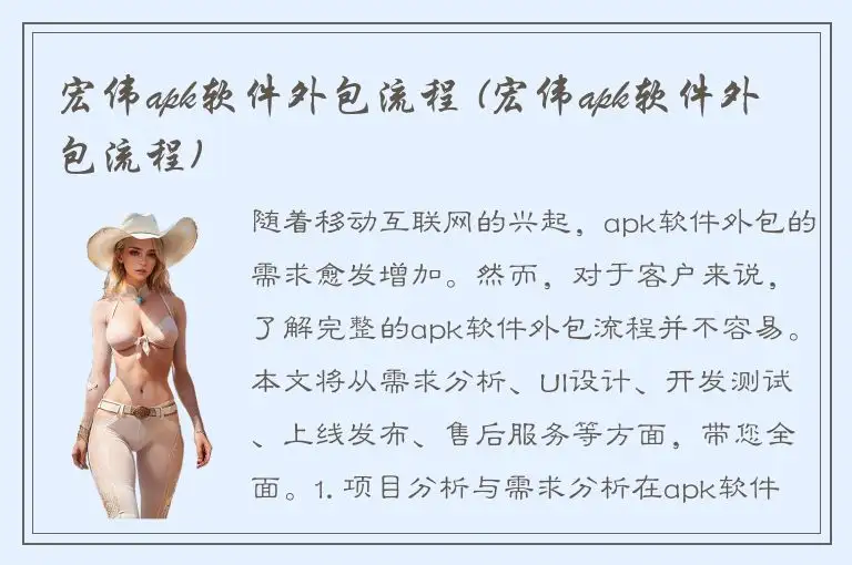 宏伟apk软件外包流程 (宏伟apk软件外包流程)
