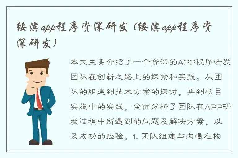绥滨app程序资深研发 (绥滨app程序资深研发)