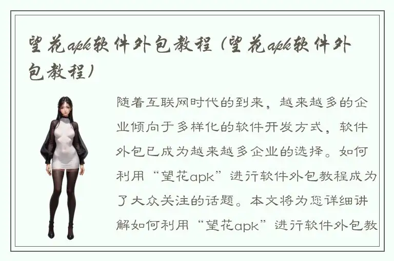 望花apk软件外包教程 (望花apk软件外包教程)