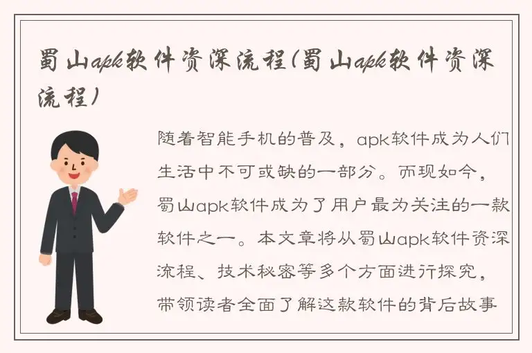 蜀山apk软件资深流程(蜀山apk软件资深流程)