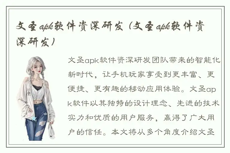 文圣apk软件资深研发 (文圣apk软件资深研发)