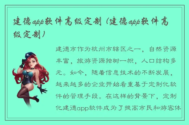 建德app软件高级定制 (建德app软件高级定制)