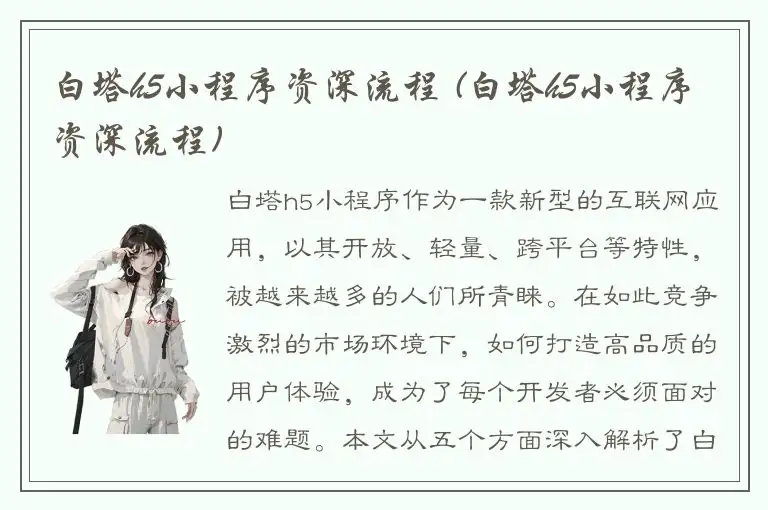 白塔h5小程序资深流程 (白塔h5小程序资深流程)