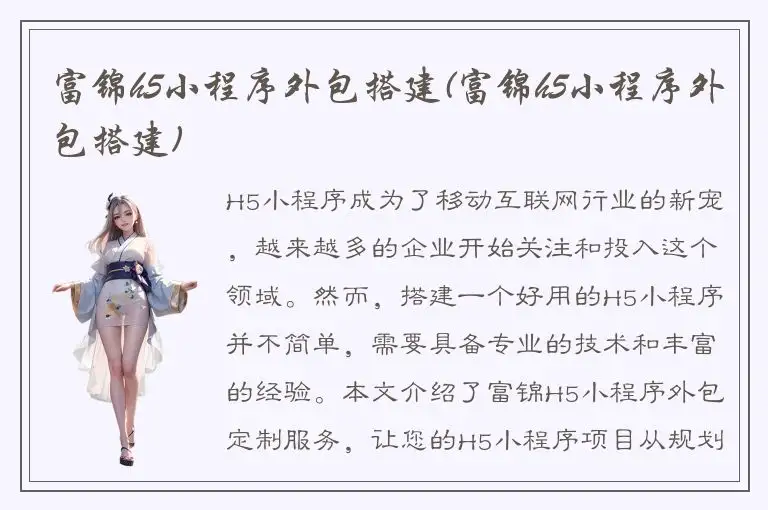 富锦h5小程序外包搭建(富锦h5小程序外包搭建)