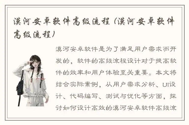 漠河安卓软件高级流程 (漠河安卓软件高级流程)