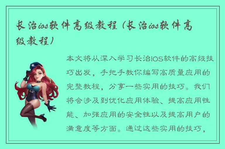 长治ios软件高级教程 (长治ios软件高级教程)