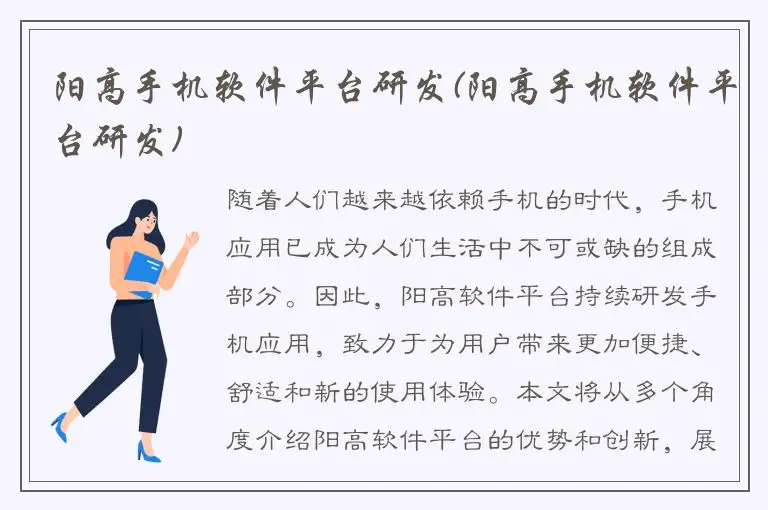 阳高手机软件平台研发(阳高手机软件平台研发)