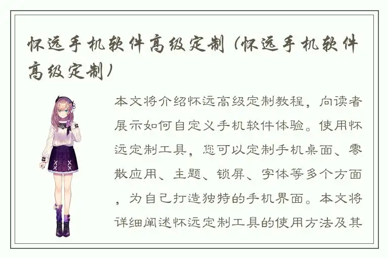 怀远手机软件高级定制 (怀远手机软件高级定制)
