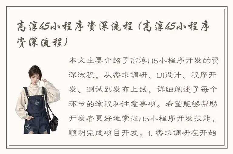 高淳h5小程序资深流程 (高淳h5小程序资深流程)
