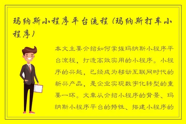 玛纳斯小程序平台流程 (玛纳斯打车小程序)