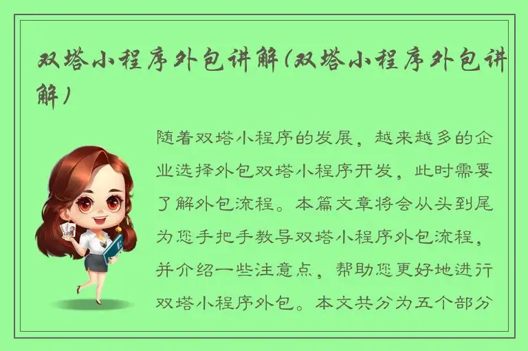双塔小程序外包讲解(双塔小程序外包讲解)