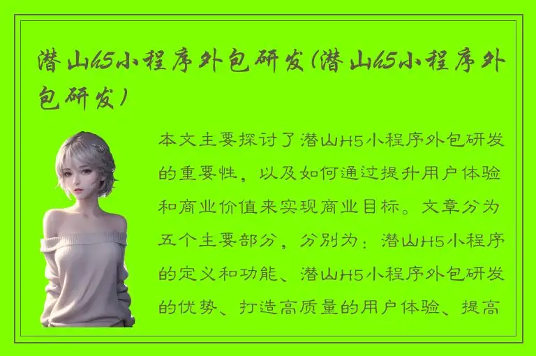 潜山h5小程序外包研发(潜山h5小程序外包研发)