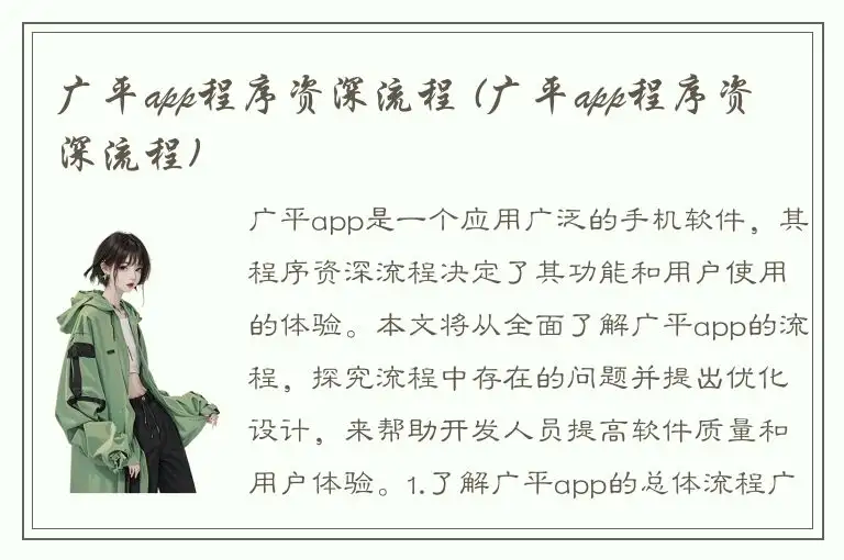 广平app程序资深流程 (广平app程序资深流程)