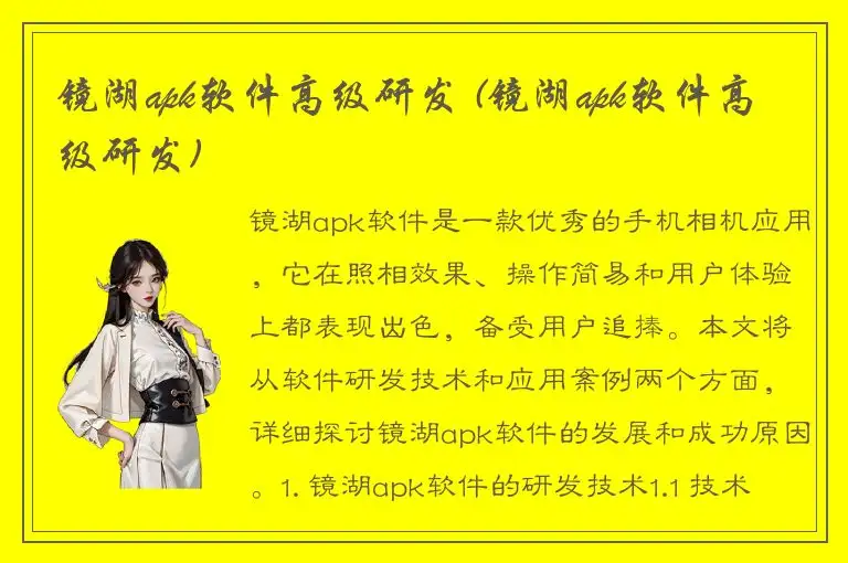 镜湖apk软件高级研发 (镜湖apk软件高级研发)