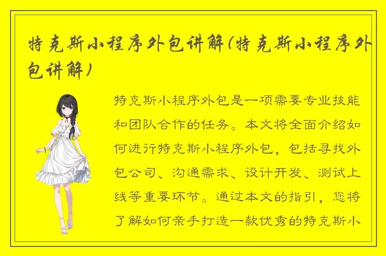 特克斯小程序外包讲解(特克斯小程序外包讲解)