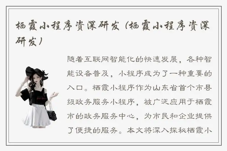 栖霞小程序资深研发 (栖霞小程序资深研发)