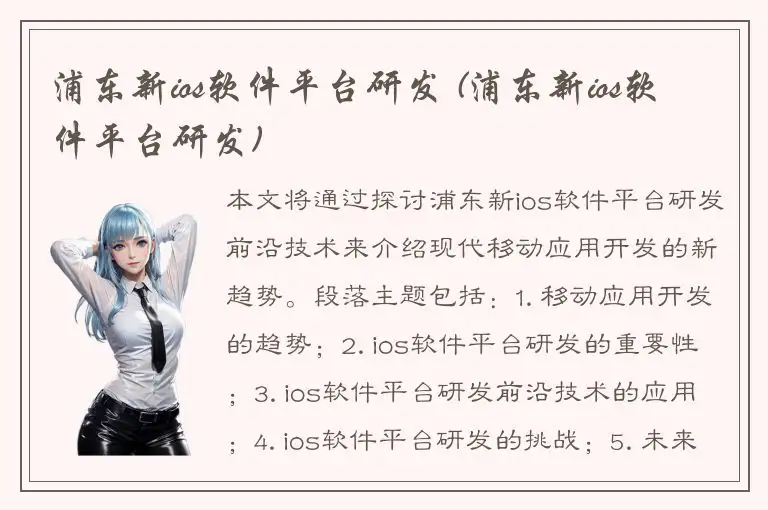浦东新ios软件平台研发 (浦东新ios软件平台研发)