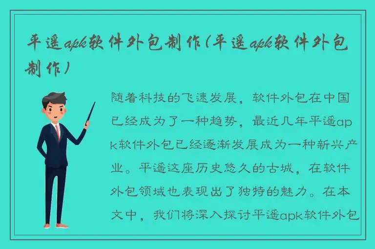 平遥apk软件外包制作(平遥apk软件外包制作)