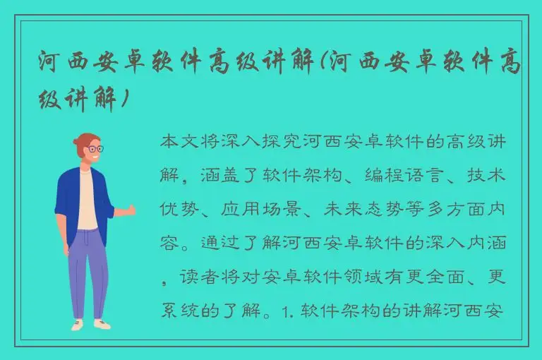 河西安卓软件高级讲解(河西安卓软件高级讲解)