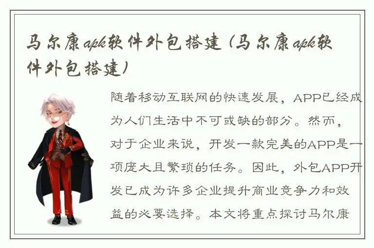 马尔康apk软件外包搭建 (马尔康apk软件外包搭建)