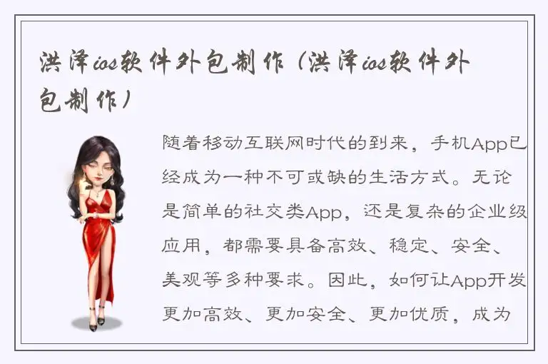 洪泽ios软件外包制作 (洪泽ios软件外包制作)