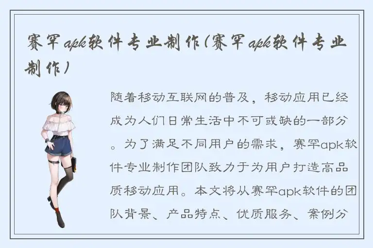 赛罕apk软件专业制作(赛罕apk软件专业制作)