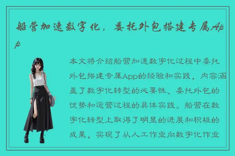 船营加速数字化，委托外包搭建专属App