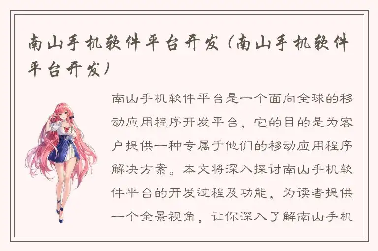 南山手机软件平台开发 (南山手机软件平台开发)