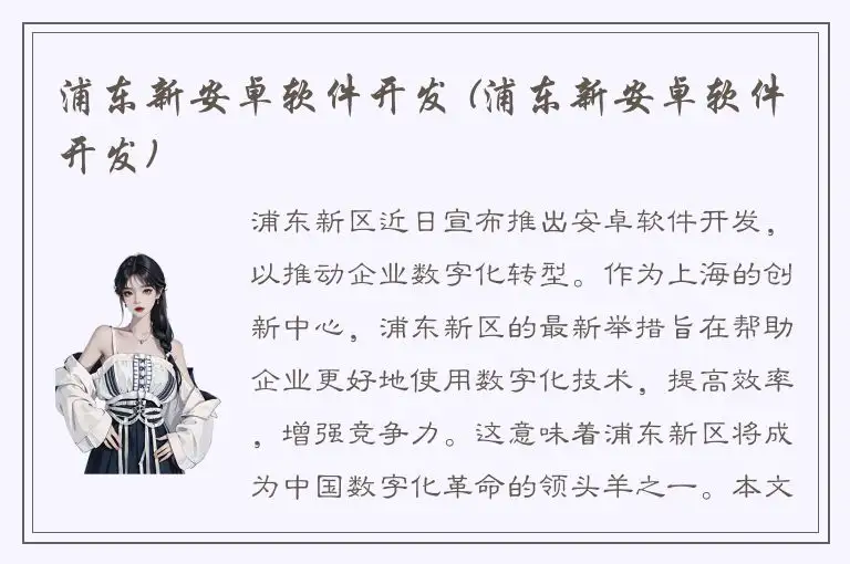 浦东新安卓软件开发 (浦东新安卓软件开发)