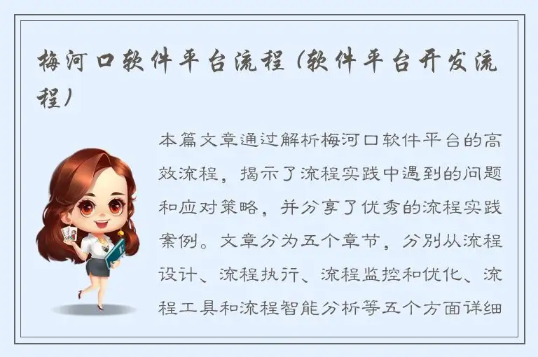 梅河口软件平台流程 (软件平台开发流程)