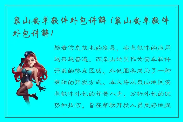 泉山安卓软件外包讲解 (泉山安卓软件外包讲解)