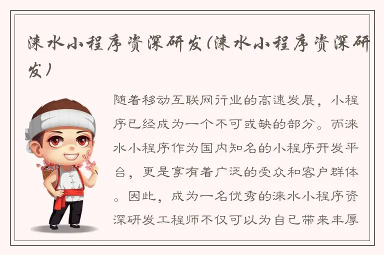 涞水小程序资深研发(涞水小程序资深研发)
