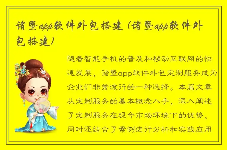 诸暨app软件外包搭建 (诸暨app软件外包搭建)