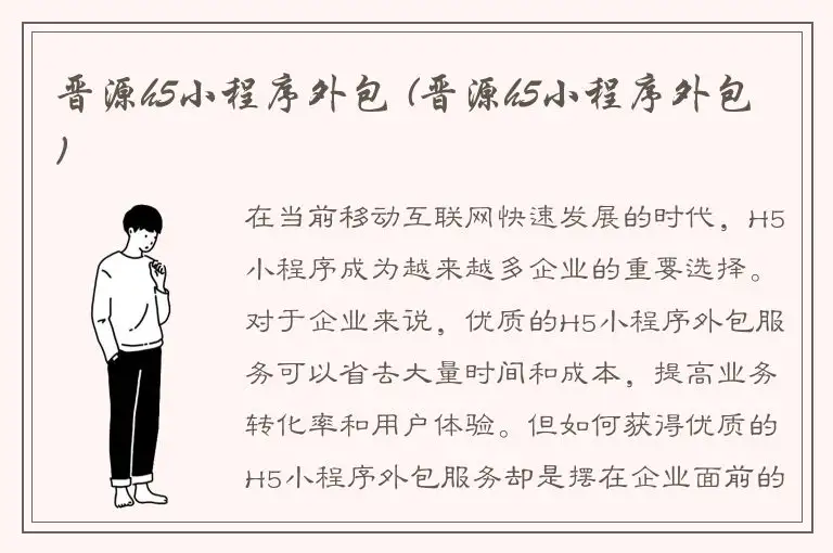 晋源h5小程序外包 (晋源h5小程序外包)