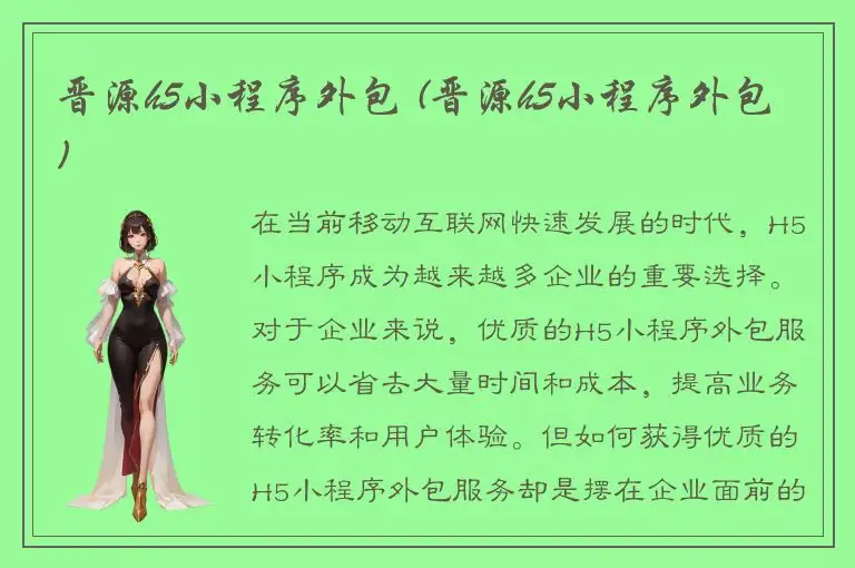 晋源h5小程序外包 (晋源h5小程序外包)