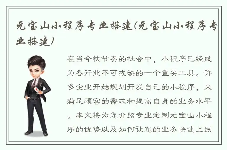 元宝山小程序专业搭建(元宝山小程序专业搭建)