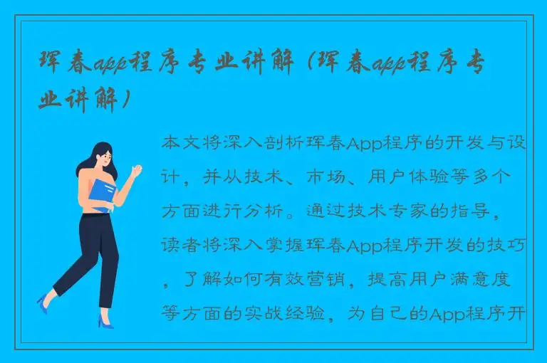 珲春app程序专业讲解 (珲春app程序专业讲解)
