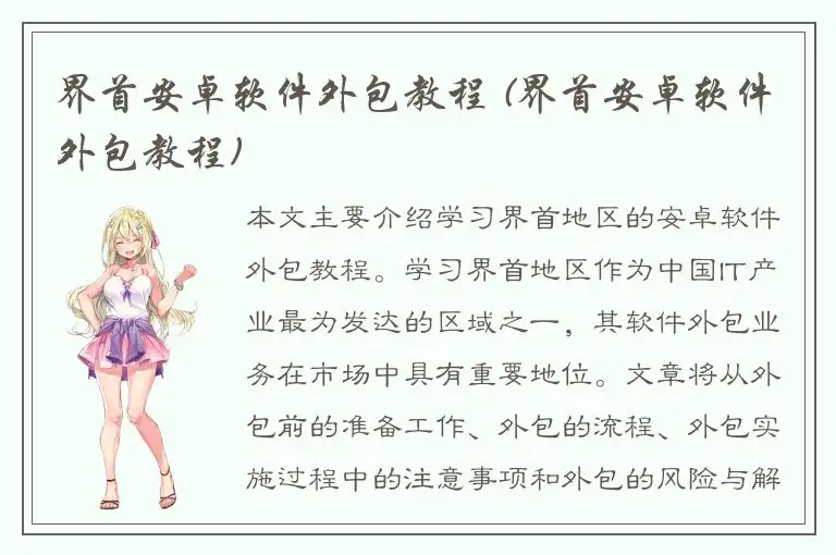 界首安卓软件外包教程 (界首安卓软件外包教程)