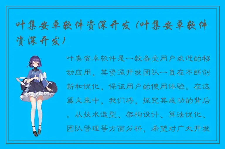 叶集安卓软件资深开发 (叶集安卓软件资深开发)