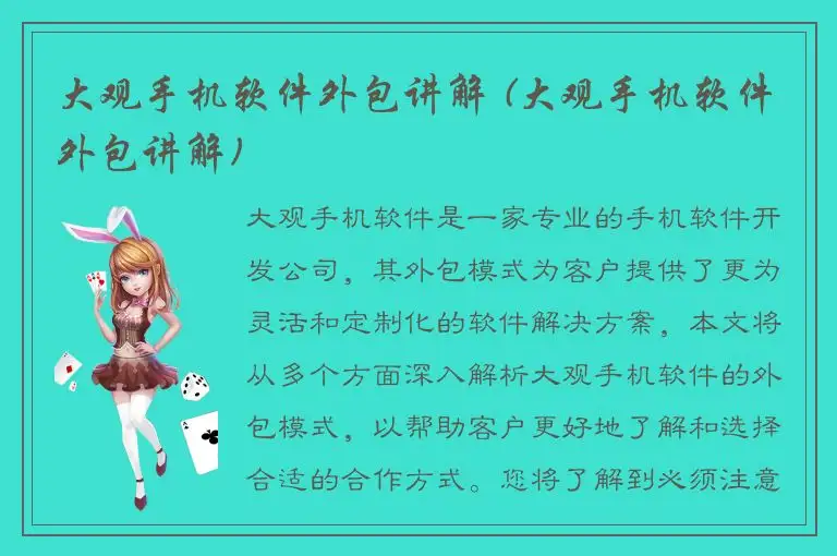 大观手机软件外包讲解 (大观手机软件外包讲解)