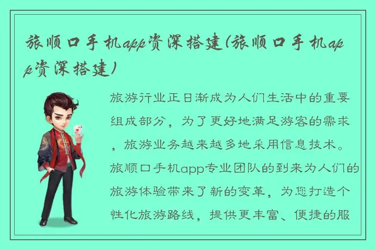 旅顺口手机app资深搭建(旅顺口手机app资深搭建)