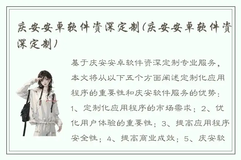 庆安安卓软件资深定制(庆安安卓软件资深定制)