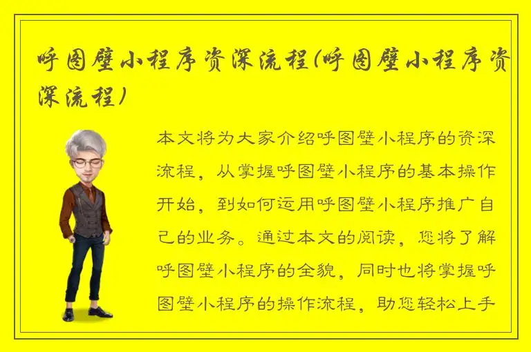 呼图壁小程序资深流程(呼图壁小程序资深流程)