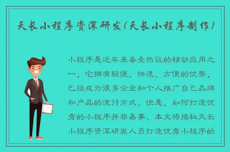 天长小程序资深研发(天长小程序制作)