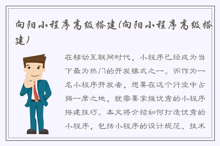向阳小程序高级搭建(向阳小程序高级搭建)